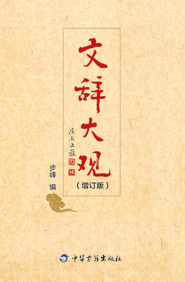 文辞大观（增订版）