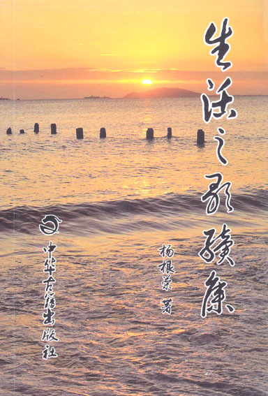 生活之歌续集