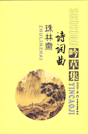 珠林斋诗词曲吟草集