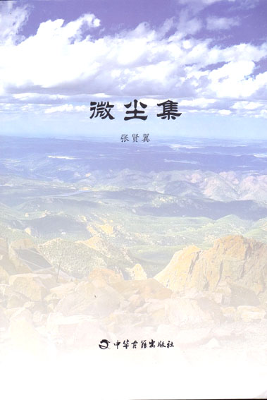 微尘集
