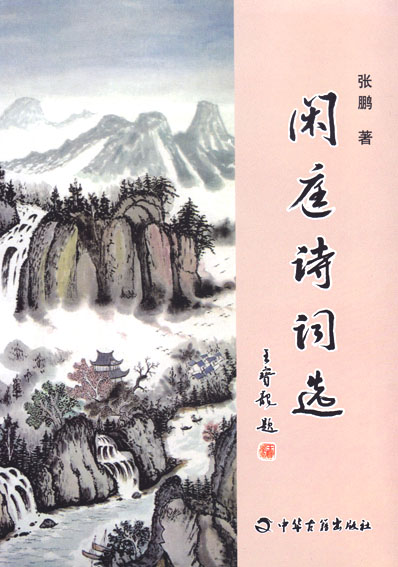 闲庭诗词选