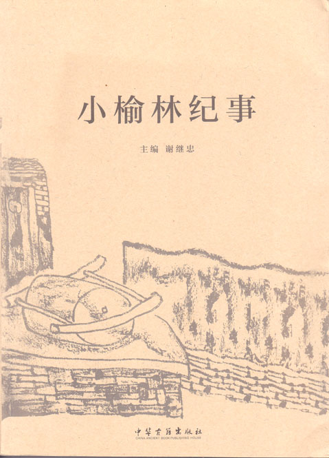 小榆林记事