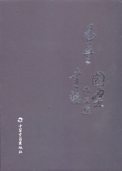 易孟之国画书法作品集