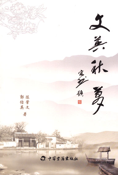 文英秋梦