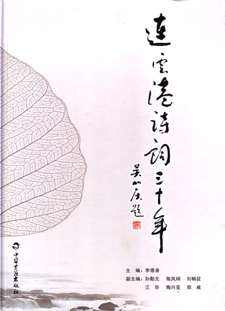 连云港诗词三十年