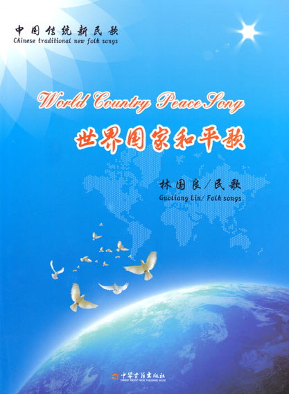 世界国家和平歌