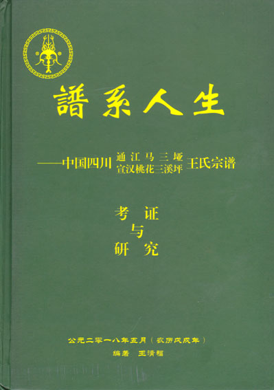 谱系人生
