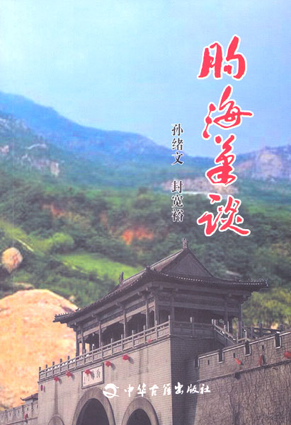 朐海笔谈