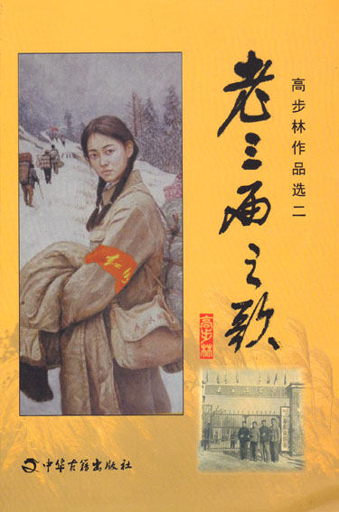 老三届之歌