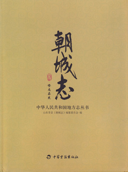 朝城志