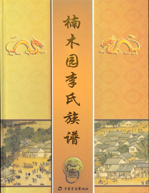 楠木园李氏族谱