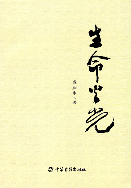生命火光