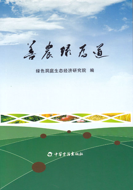 善农绿为道