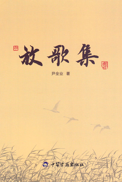 放歌集——尹全业古体诗词选