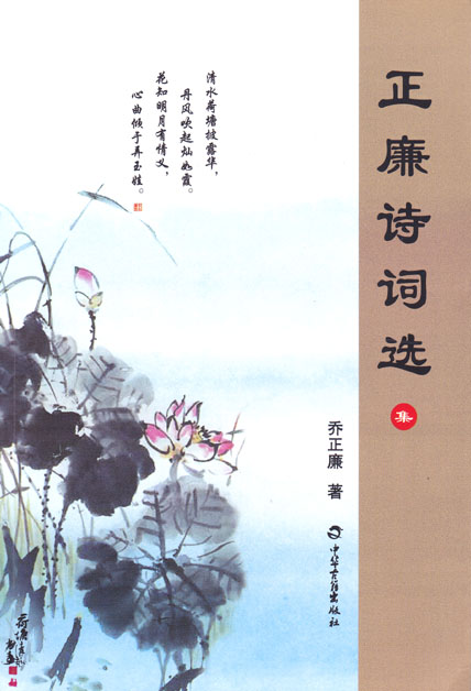 正廉诗词选