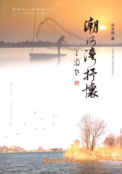 潮河湾抒怀