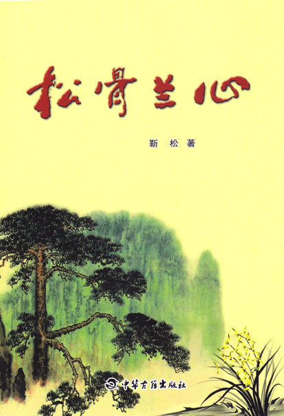 松骨兰心