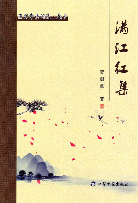 满江红集