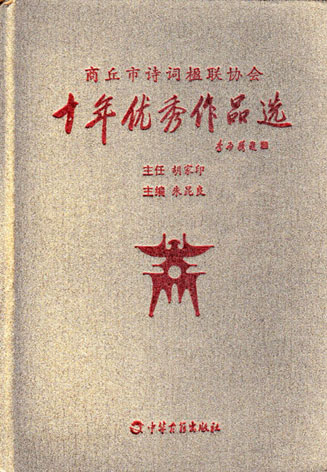 商丘市诗词楹联协会十年优秀作品选