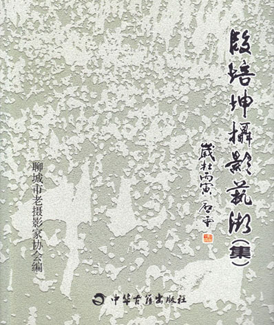 段培坤摄影艺术集