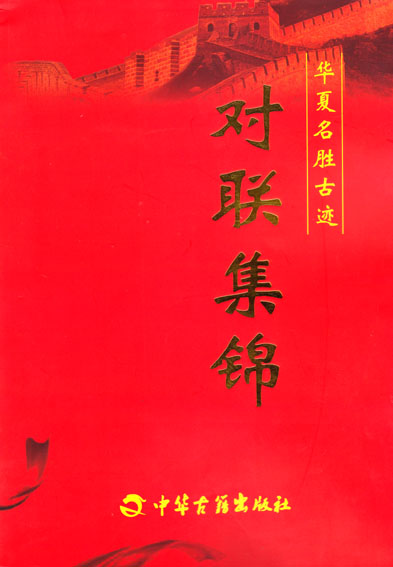 华夏名胜古迹对联集锦