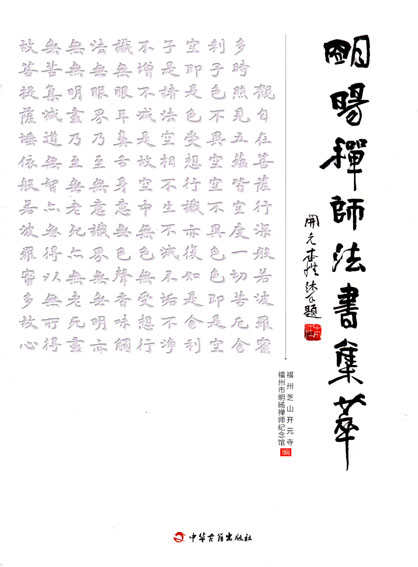 明旸禅师法书集萃