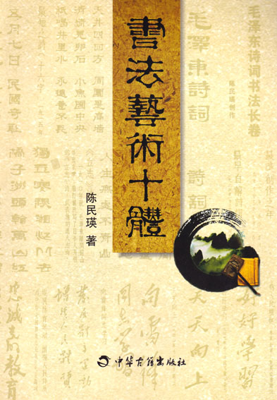 书法艺术十体