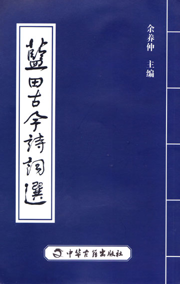 蓝田古今诗词选