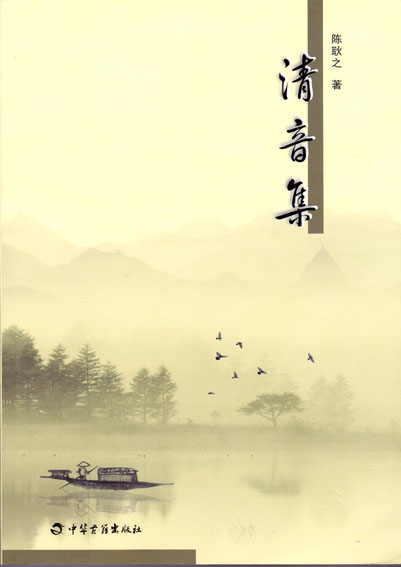 清音集