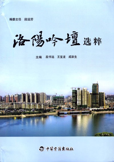 洛阳吟坛选粹