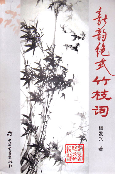 新韵绝式竹枝词
