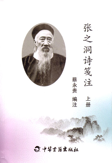张之洞诗笺注
