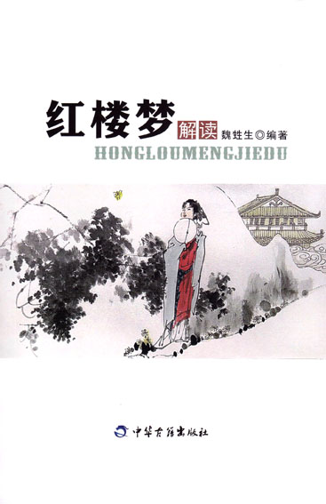 红楼梦解读