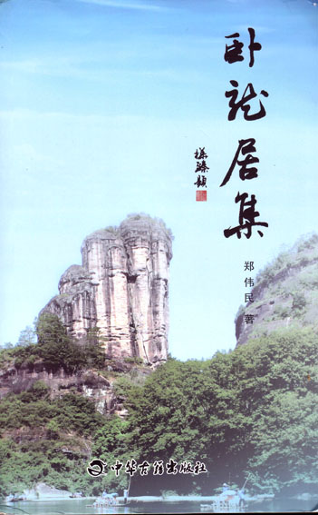 卧龙居集