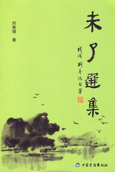 未了选集