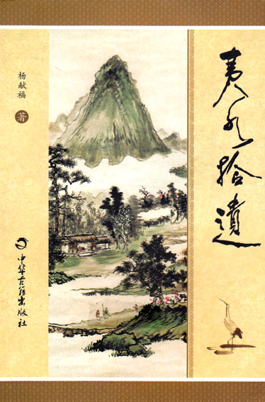 夷水拾遗