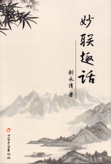 妙联趣话