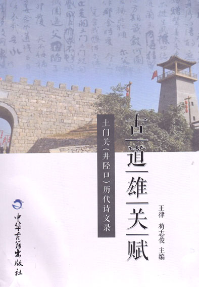 古道雄关赋——土门关古代诗文辑注