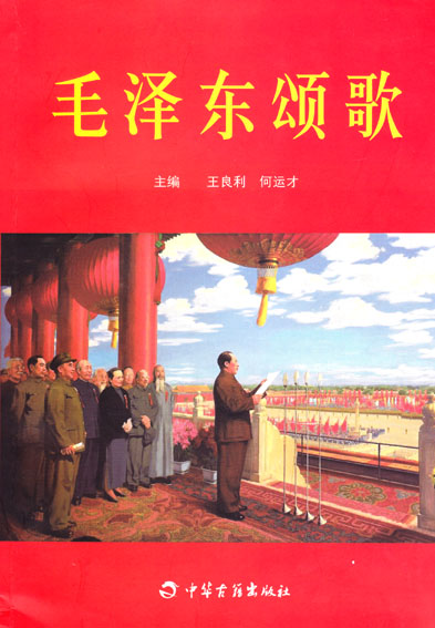 毛泽东颂歌