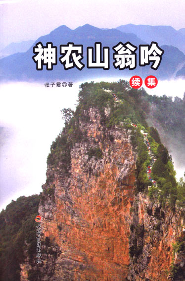 神农山翁吟·续集