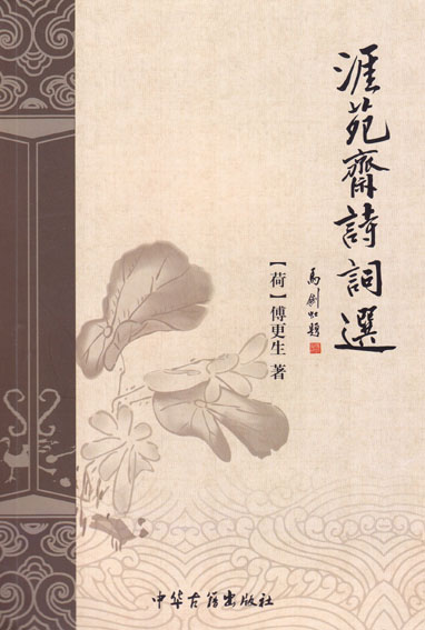 涯苑斋诗词选