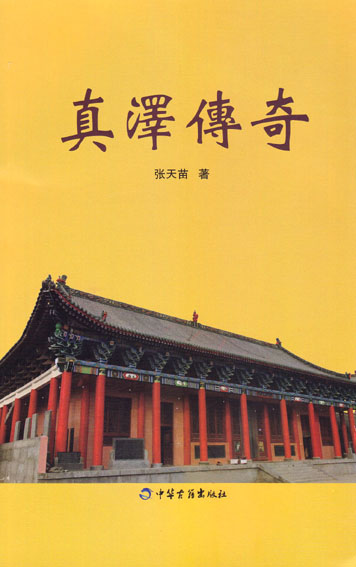 真泽传奇