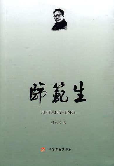 师范生