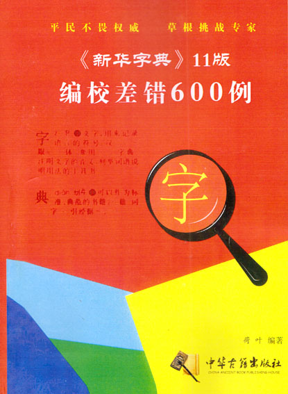 《新华字典》11版编校差错600例