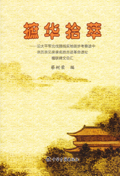 摭华拾萃