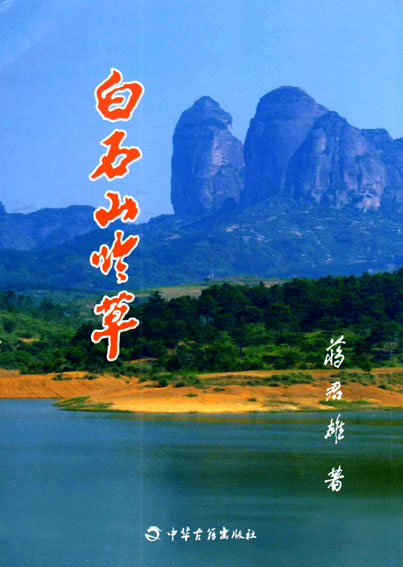 白石山吟草