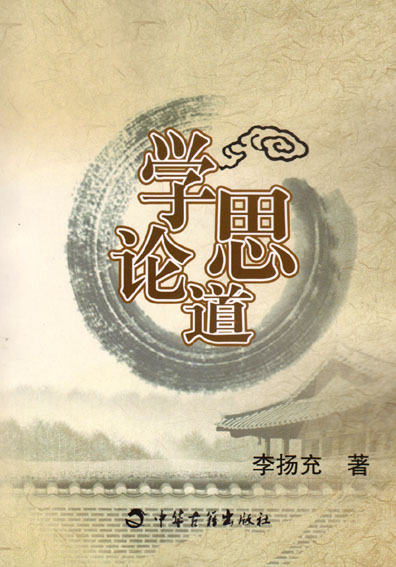 学思论道