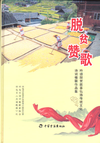 脱贫赞歌