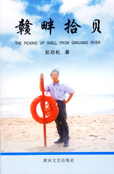 赣畔拾贝