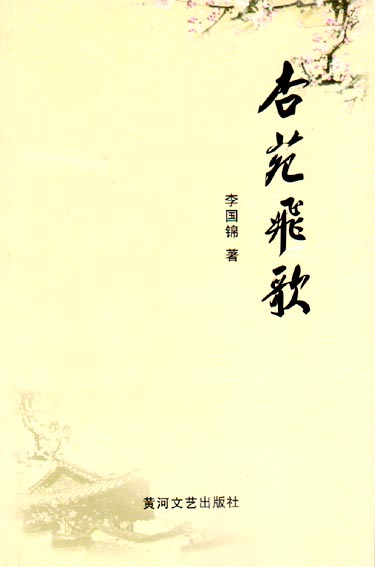 杏苑飞歌